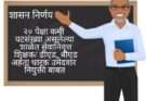 २० पेक्षा कमी पटसंख्या असलेल्या शाळेत सेवा निवृत्त शिक्षक / डीएड, बीएड अर्हता धारक उमेदवार निव्वळ कंत्राटी तत्वावर नियुक्ती बाबत