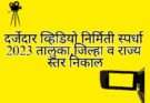 दर्जेदार व्हिडियो निर्मिती स्पर्धा 2023 तालुका व जिल्हास्तर निकाल